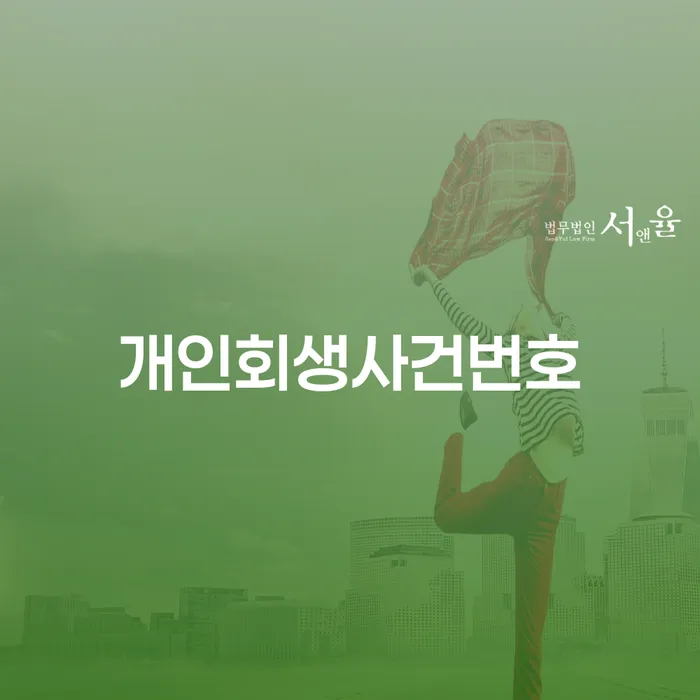 안산시 개인회생금지명령 개인회생 제도 계시다면