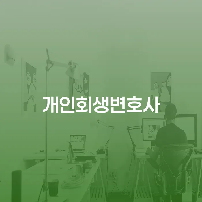 영등포구 신용카드 연체 대출 빚 해결할 추천하는 법률사무소