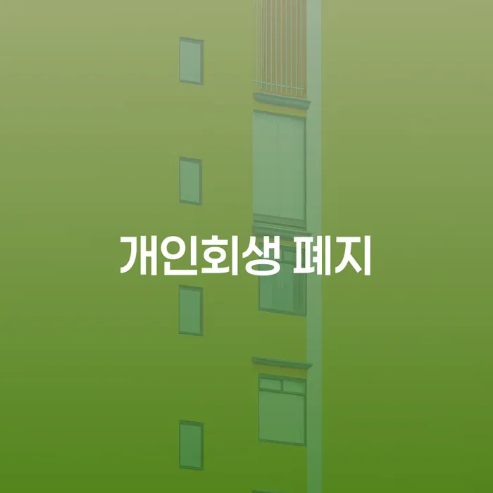 인제군 신용회복 빚독촉 무료로 확인하는 방법