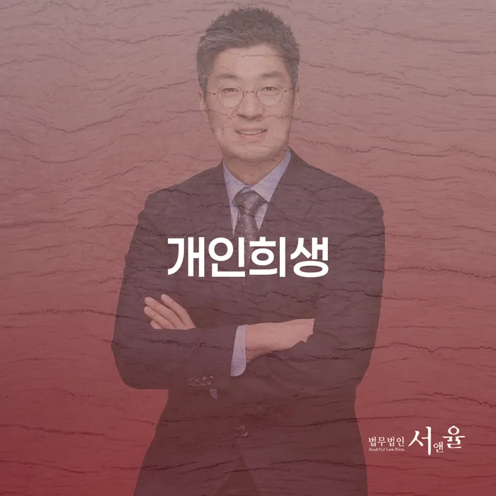 부천시 보증채무금 개인파산 해결하기