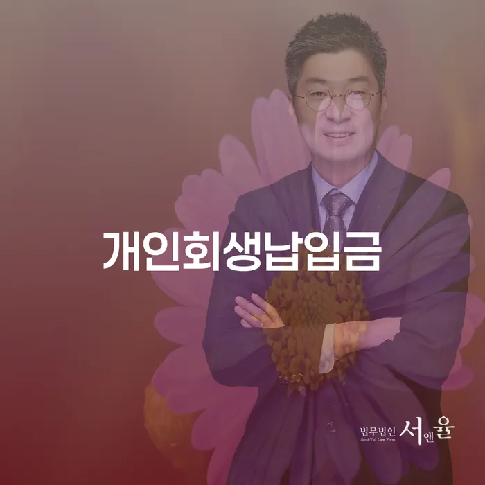 서울특별시 신용회생 개인회생 무료 상담이 가능한 곳