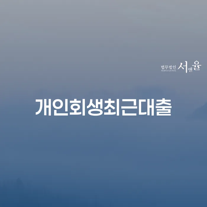 은평구 개인회생 빚청산 믿고 진행 할 수 있는