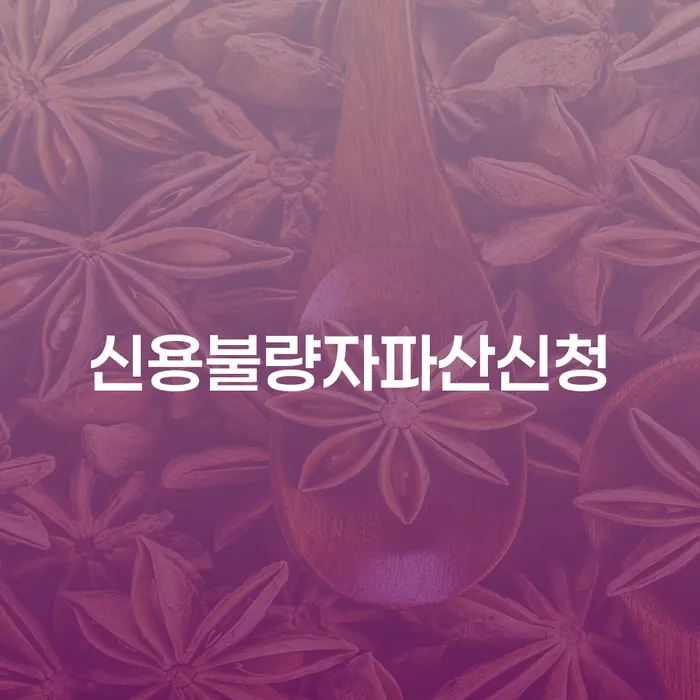 밀양시 신용카드 연체시 개인회생 무료 상담이 가능한 곳