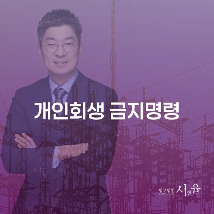 동해시 개인신용회복지원 추심 대응법 숙지하여