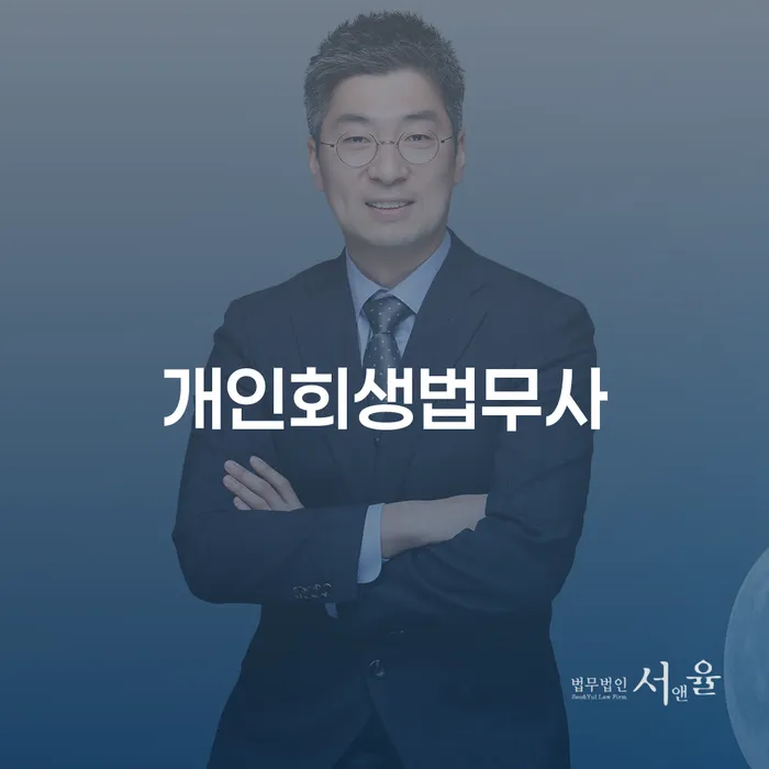 강남구 개인파산신청자격요건 대출 받은 돈채무조정 어떻게 진행되는지