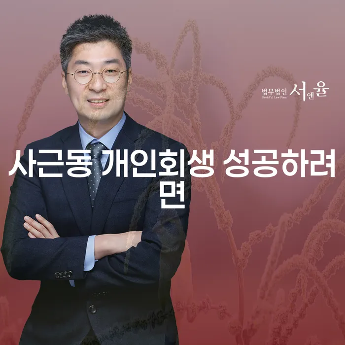 사근동 개인회생 성공하려면