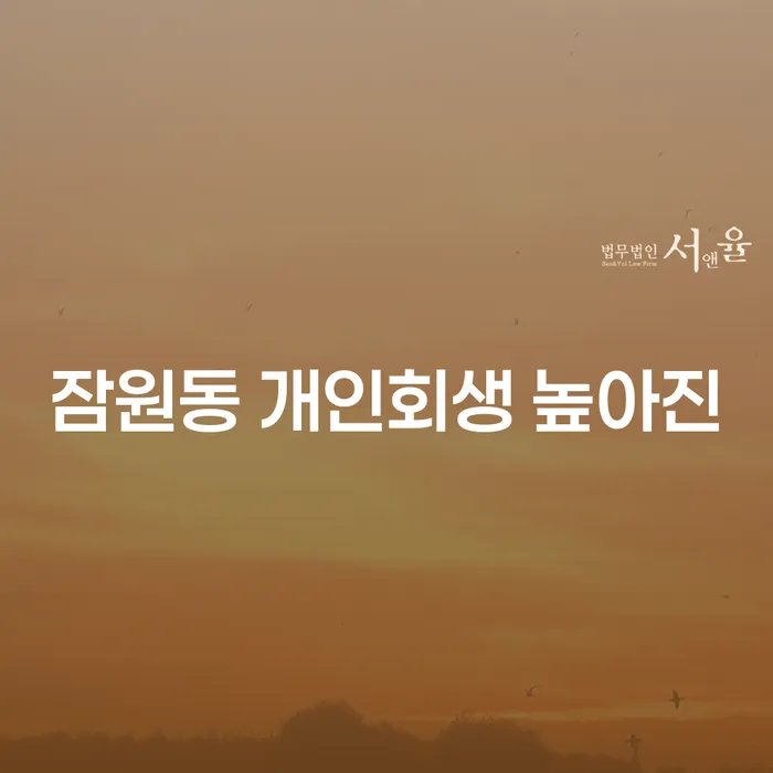잠원동 개인회생 높아진
