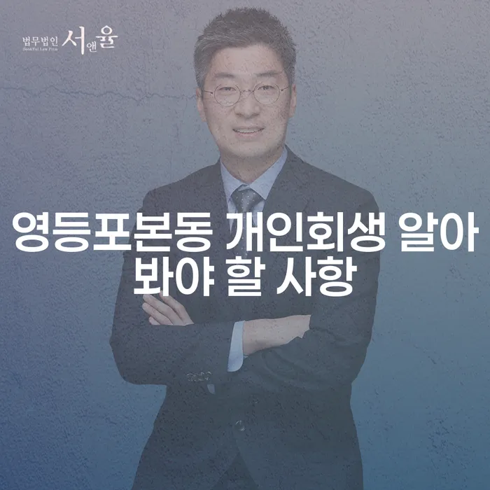 영등포본동 개인회생 알아봐야 할 사항