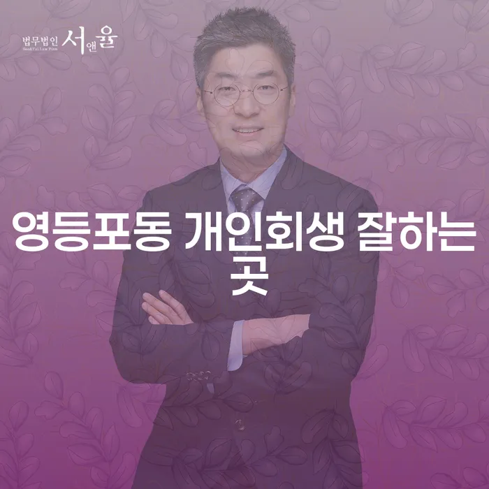 영등포동 개인회생 잘하는 곳