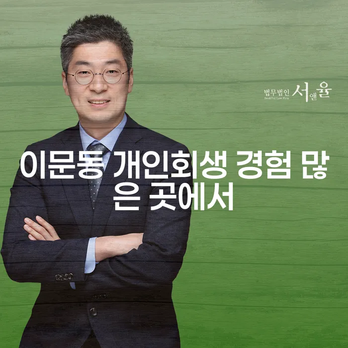 이문동 개인회생 경험 많은 곳에서