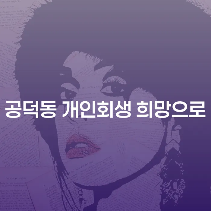 공덕동 개인회생 희망으로