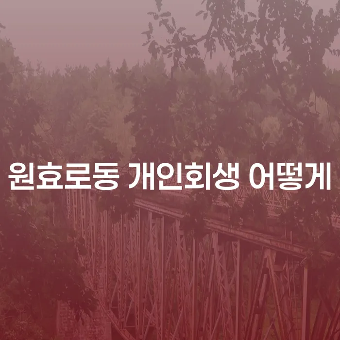 원효로동 개인회생 어떻게