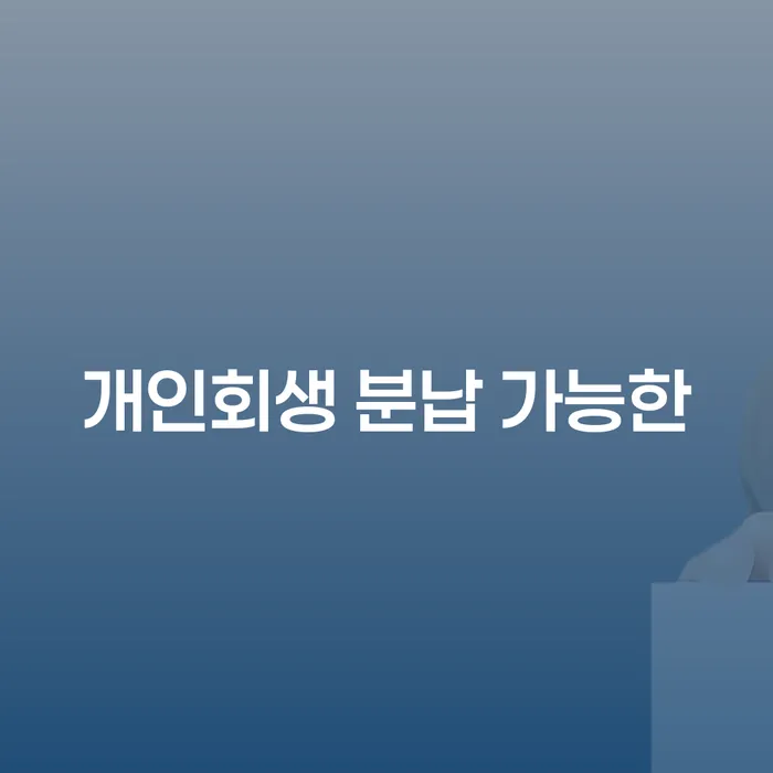 성주군 3억대출이자 연체 시 빚 합법적인 빠른방법 결정나고