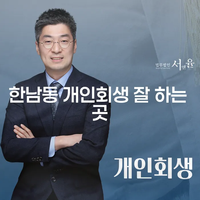 한남동 개인회생 잘 하는 곳