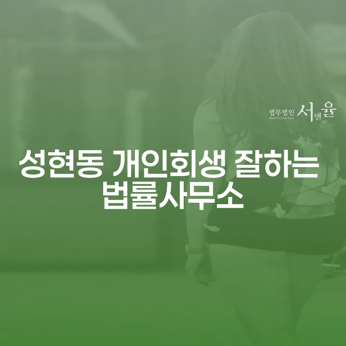 성현동 개인회생 잘하는 법률사무소