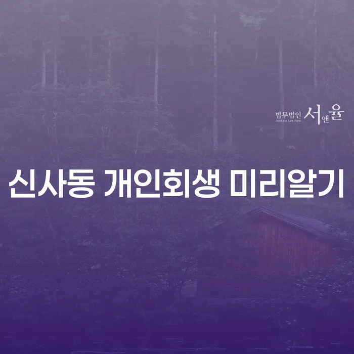 신사동 개인회생 미리알기