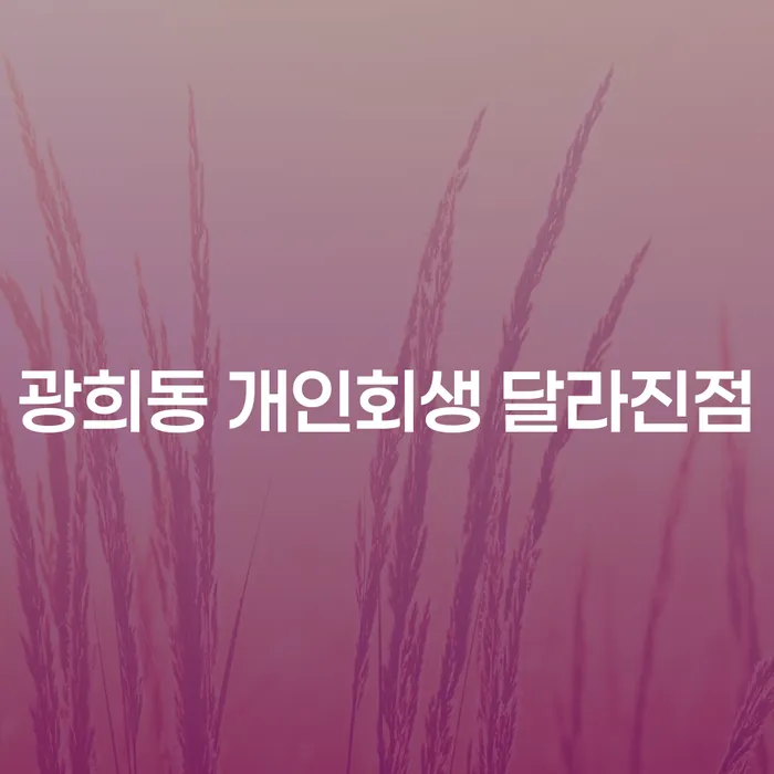 광희동 개인회생 달라진점