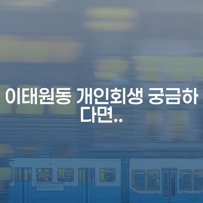 이태원동 개인회생 궁금하다면..