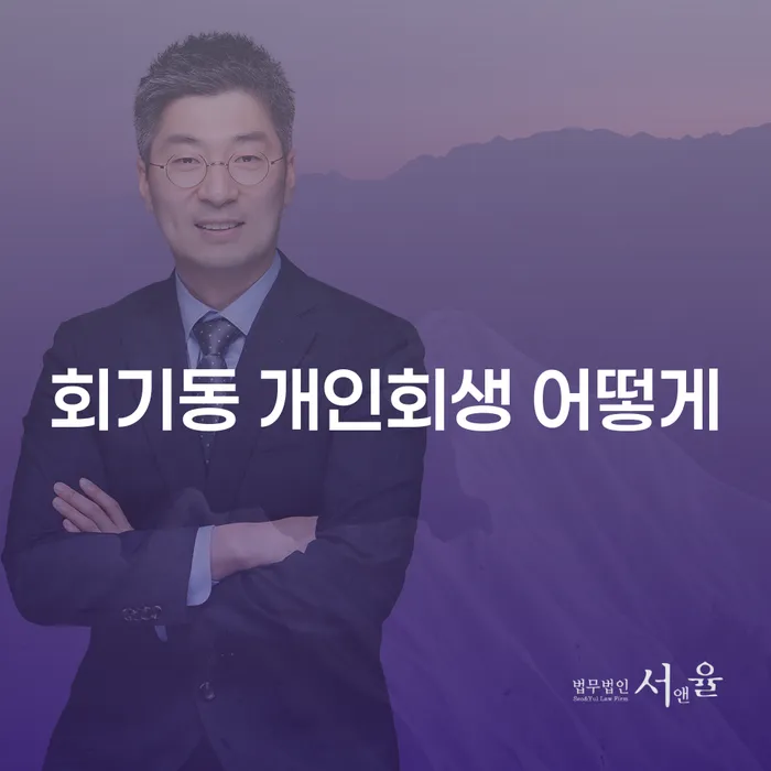회기동 개인회생 어떻게
