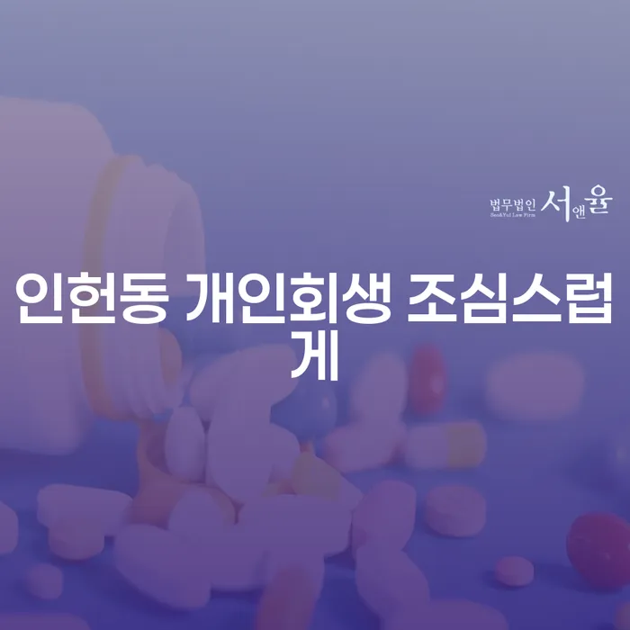 인헌동 개인회생 조심스럽게