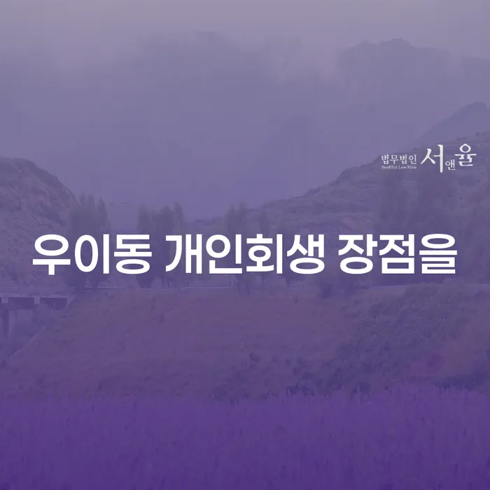 우이동 개인회생 장점을