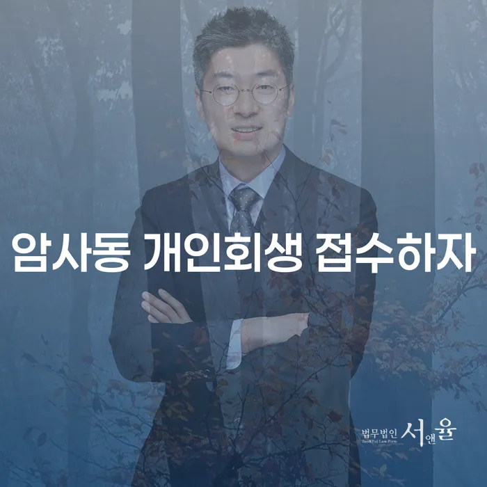암사동 개인회생 접수하자