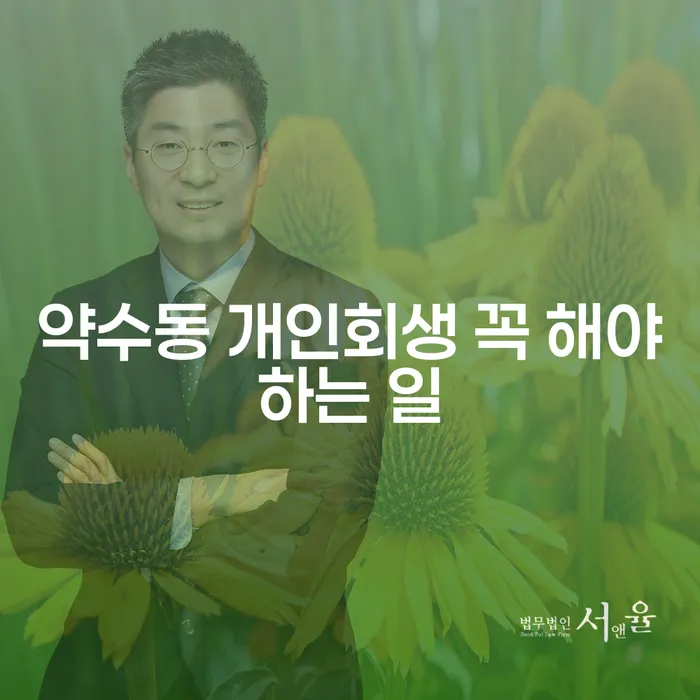 약수동 개인회생 꼭 해야하는 일