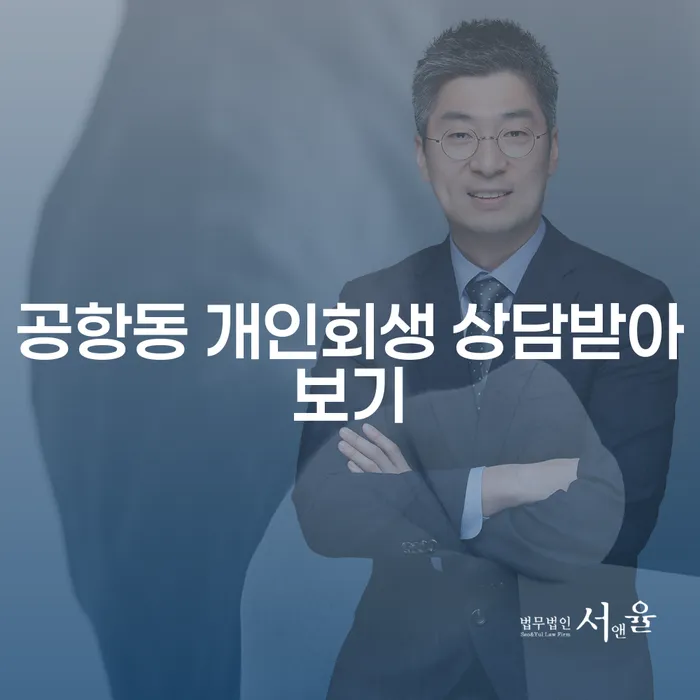 공항동 개인회생 상담받아보기