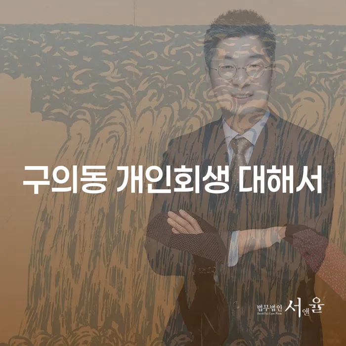 구의동 개인회생 대해서