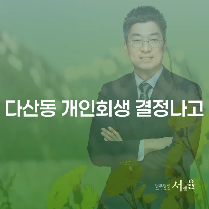 다산동 개인회생 결정나고