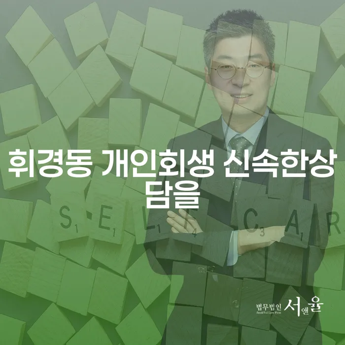 휘경동 개인회생 신속한상담을