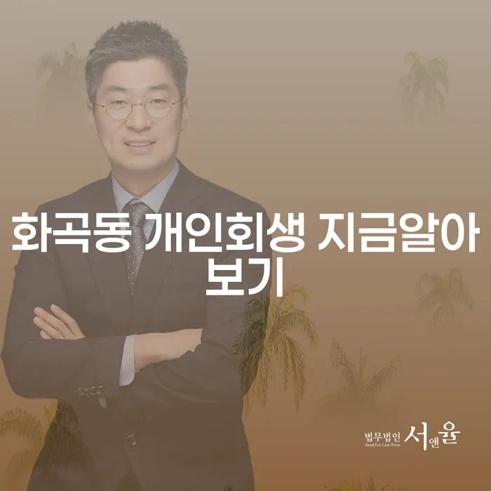 화곡동 개인회생 지금알아보기