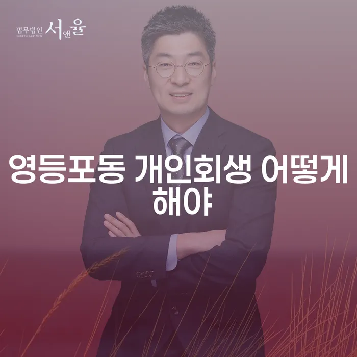영등포동 개인회생 어떻게 해야