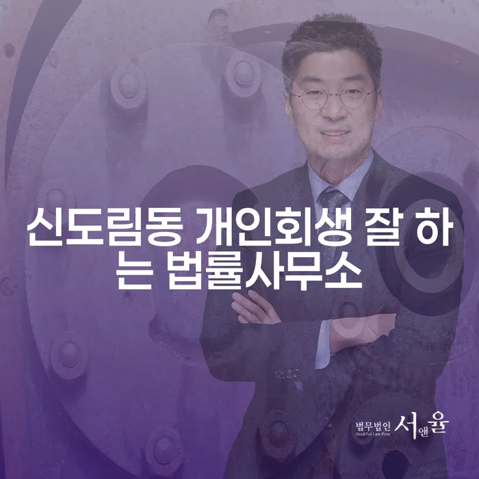 신도림동 개인회생 잘 하는 법률사무소
