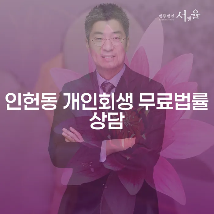 인헌동 개인회생 무료법률상담