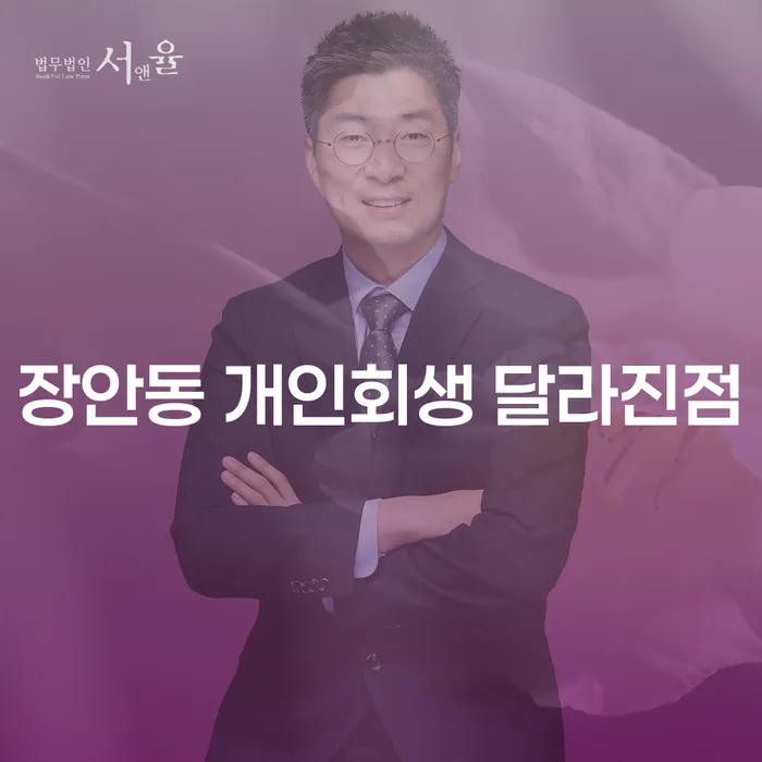 장안동 개인회생 달라진점