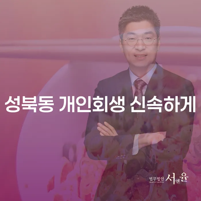 성북동 개인회생 신속하게