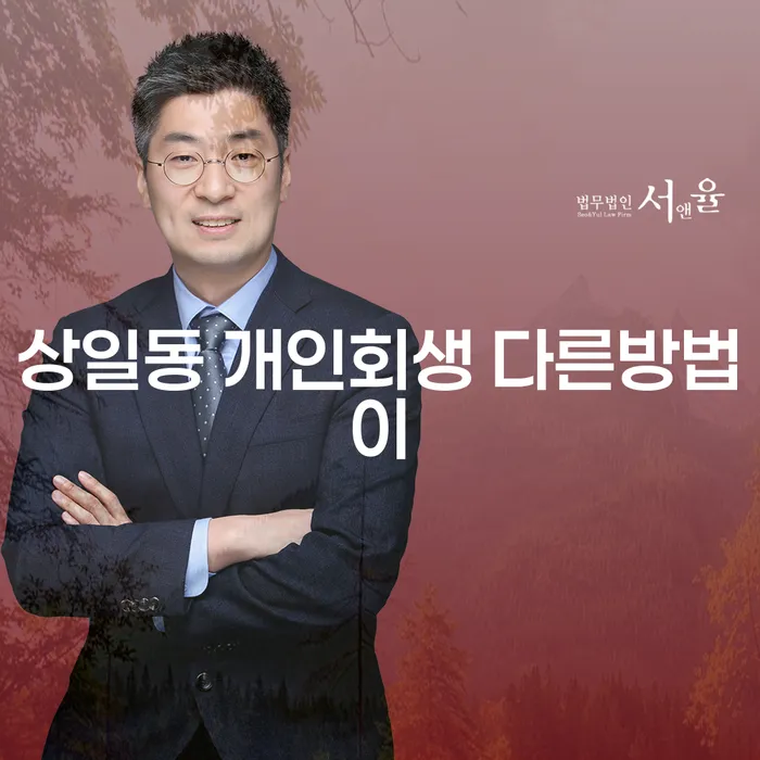 상일동 개인회생 다른방법이