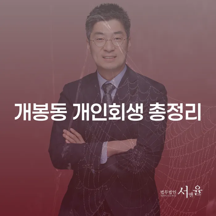 개봉동 개인회생 총정리