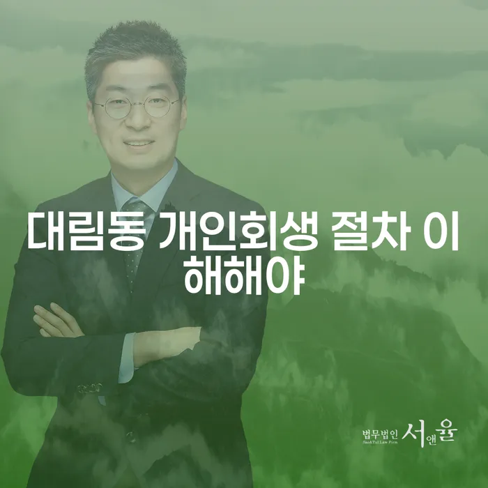 대림동 개인회생 절차 이해해야