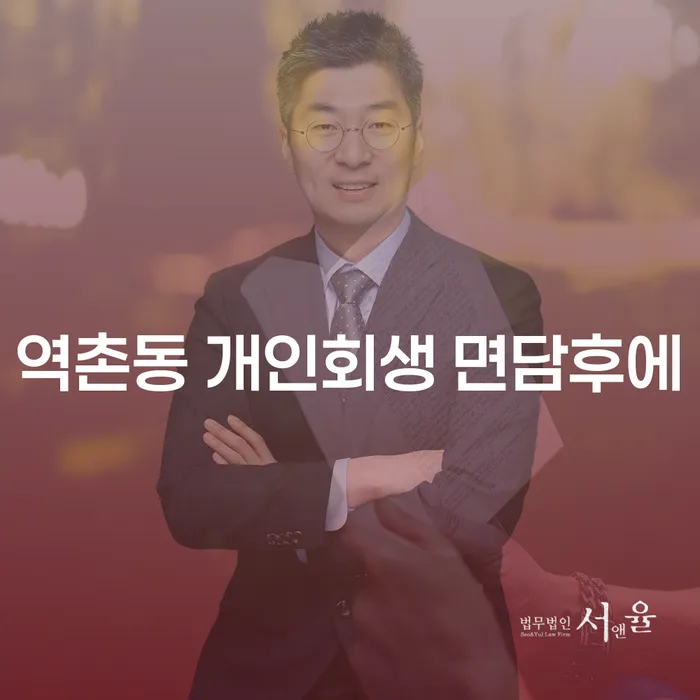역촌동 개인회생 면담후에