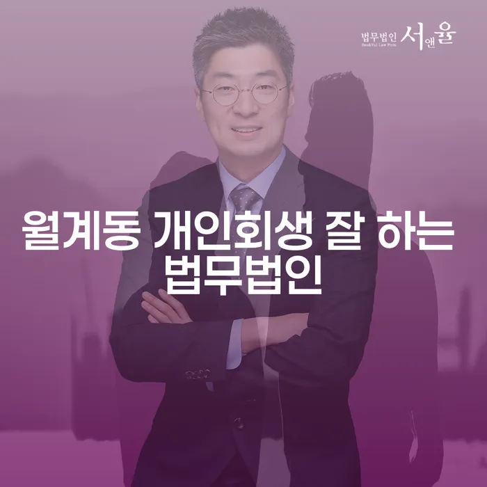 월계동 개인회생 잘 하는 법무법인