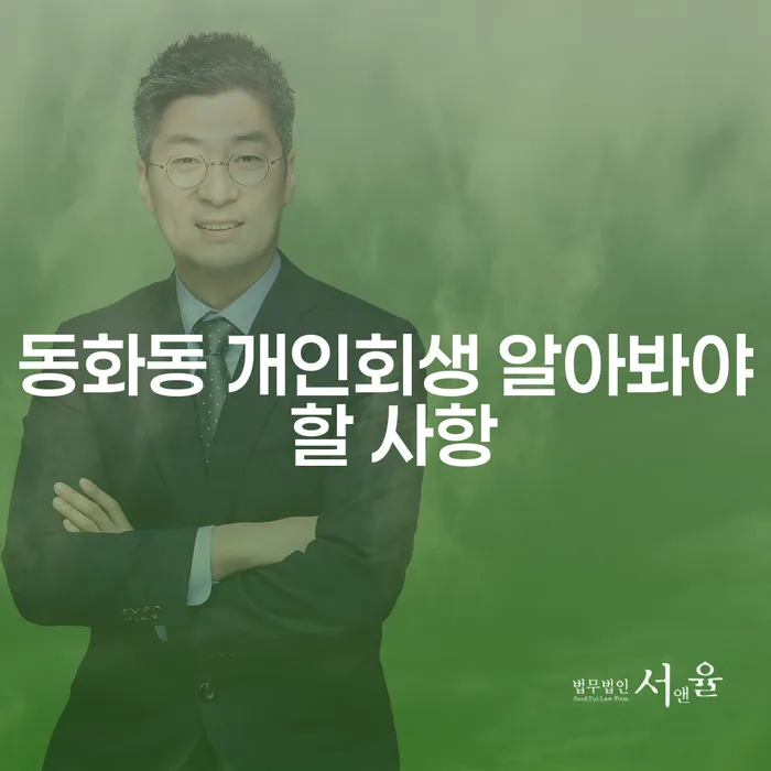 동화동 개인회생 알아봐야 할 사항