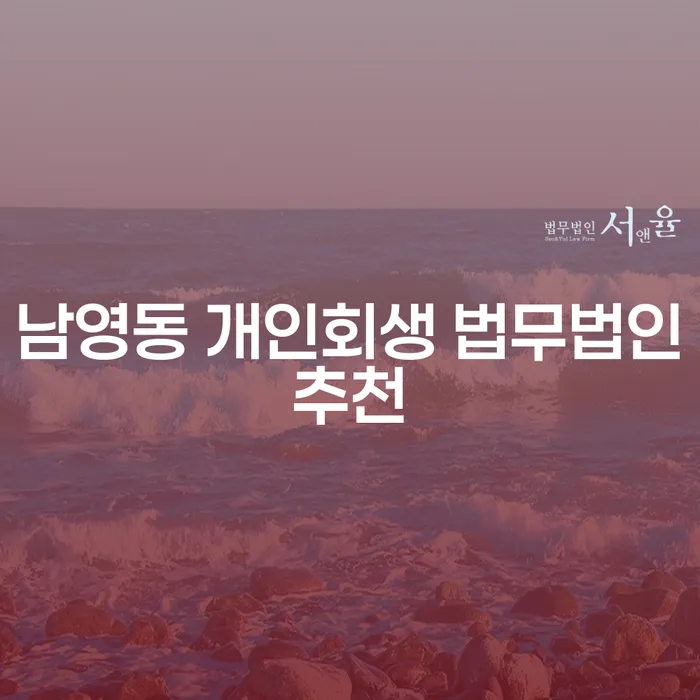 남영동 개인회생 법무법인추천