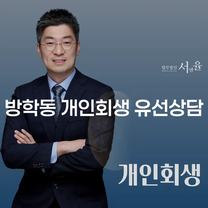 방학동 개인회생 유선상담