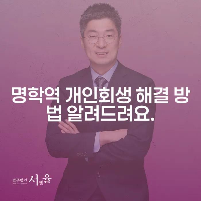 명학역 개인회생 해결 방법 알려드려요.