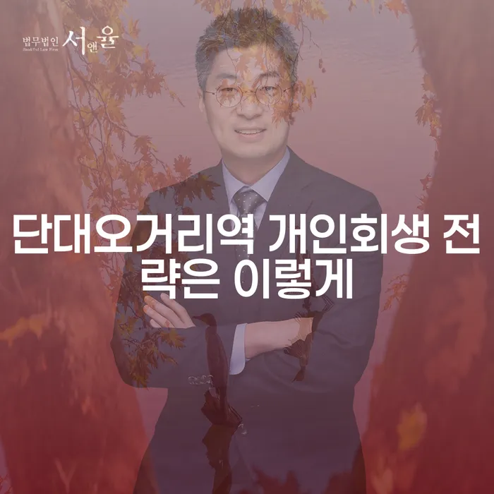 단대오거리역 개인회생 전략은 이렇게