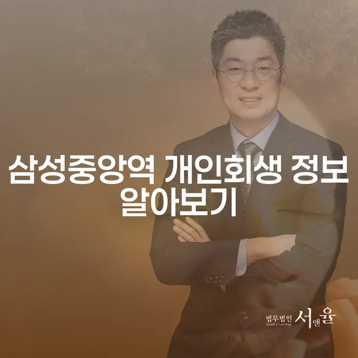 삼성중앙역 개인회생 정보알아보기