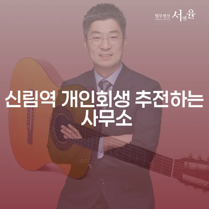 신림역 개인회생 추전하는 사무소