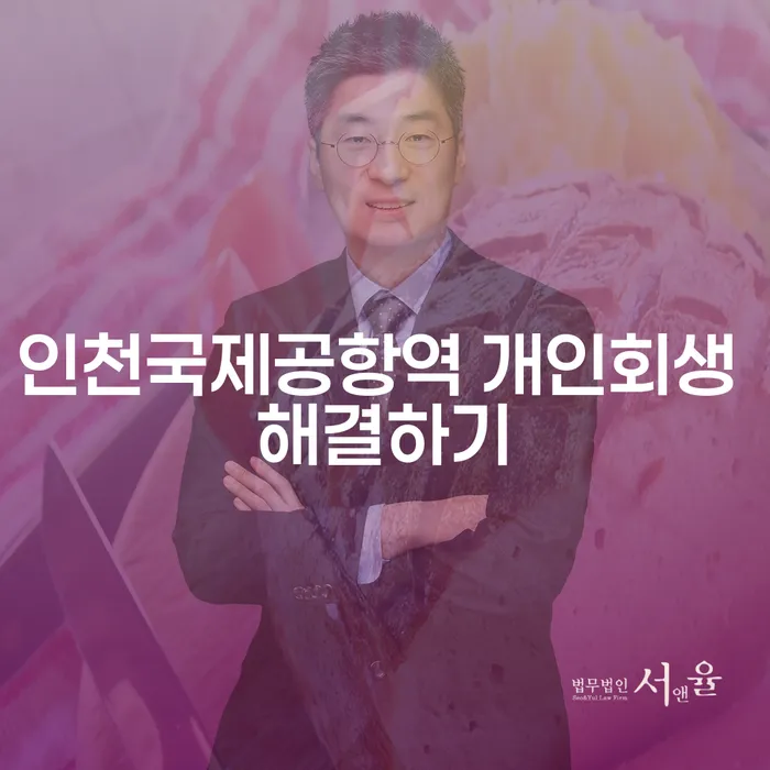 인천국제공항역 개인회생 해결하기